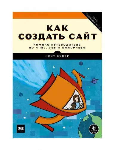 Купер Н. - Купер Н. - Как создать сайт. Комикс-путеводитель по HTML, CSS и WordPress (2019) PDF скачать торрент