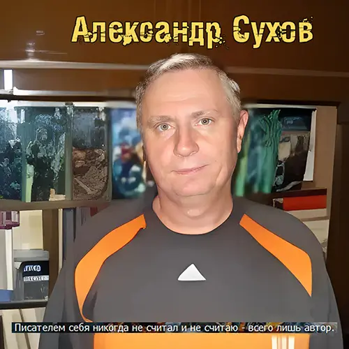 Александр Сухов - Александр Сухов - Сборник произведений (2000-2025) FB2, RTF скачать торрент