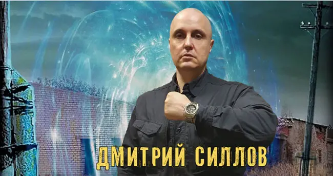 Силлов Дмитрий - Силлов Дмитрий - Собрание сочинений (2005-2025) FB2, PDF, RTF скачать торрент