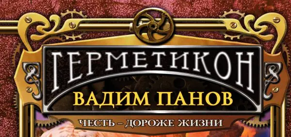 Вадим Панов - Вадим Панов - Герметикон (2011-2022) FB2, RTF скачать торрент