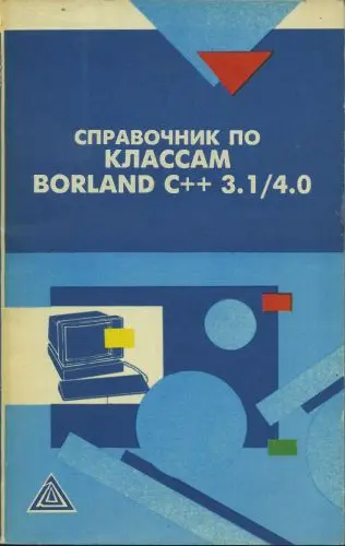 Дериев И.И. (ред.) - Дериев И.И. (ред.) - Справочник по классам Borland C++ 4.0 (1994) DjVu скачать торрент