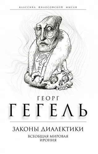 Гегель Георг - Гегель Георг — Законы диалектики. Всеобщая мировая ирония (2019) EPUB, FB2, PDF, RTF скачать торрент