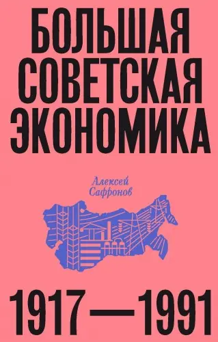 Сафронов, А. В. - Сафронов, А. В. - Большая советская экономика: 1917-1991 (2025) EPUB, FB2, PDF, RTF скачать торрент