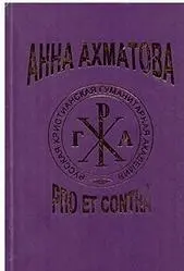 Коваленко С. (сост.) - Коваленко С. (сост.) - Анна Ахматова: pro et contra. Том 2 (2005) PDF скачать торрент