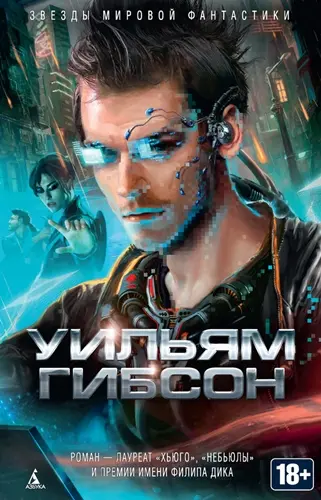 Уильям Форд Гибсон - Уильям Форд Гибсон - Нейромант (сборник) (2015) EPUB, FB2, MOBI скачать торрент
