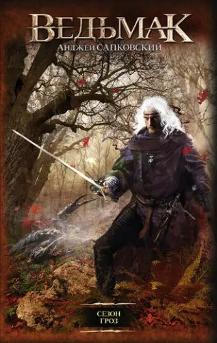 Анджей Сапковский - Анджей Сапковский - Сезон гроз (2014) EPUB, FB2, PDF, RTF скачать торрент