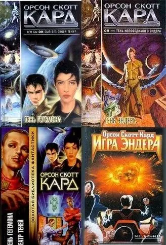 Орсон Скотт Кард - Орсон Скотт Кард - Сборник произведений (1999-2003) FB2 скачать торрент