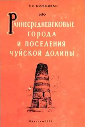 Кожемяко П.Н. - Кожемяко П.Н. - Раннесредневековые города и поселения Чуйской долины (1959) PDF скачать торрент