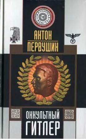 Первушин А. - Первушин А. - Оккультный Гитлер (2006) DjVu, PDF скачать торрент