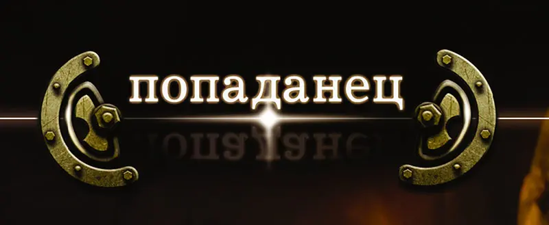 Книжная серия Попаданец (По авторам и циклам) (2016-2025) FB2 скачать торрент