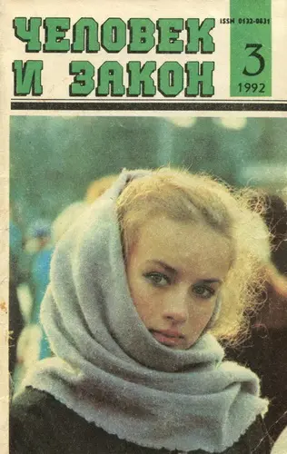 Человек и закон (281 номер) (1971-1993,2022-2025) DjVu, PDF скачать торрент