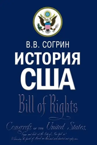 Согрин В. В. - Согрин В. В. - История США: учебник (2019) PDF скачать торрент