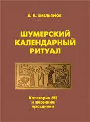 Емельянов В.В. - Емельянов В.В. - Шумерский календарный ритуал (Категория МЕ и весенние праздники) (2009) PDF скачать торрент