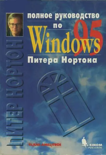Нортон П., Мюллер Дж. - Нортон П., Мюллер Дж. - Полное руководство по Windows 95 Питера Нортона (1998) DjVu скачать торрент