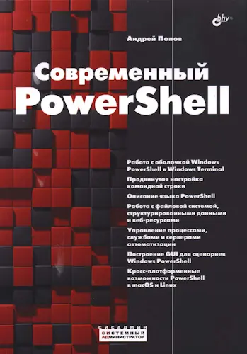 Попов А. В. - Попов А. В. - Современный PowerShell (2022) PDF скачать торрент
