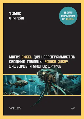 Фрагейл Томас - Фрагейл Томас - Магия Excel для непрограммистов. Сводные таблицы, Power Query, дашборды и многое другое (2025) PDF скачать торрент
