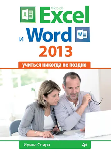 Спира Ирина - Спира Ирина - Microsoft Excel и Word 2013: учиться никогда не поздно (2014) PDF скачать торрент