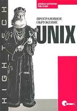 Керниган Б., Пайк Р. - Керниган Б., Пайк Р. - Unix. Программное окружение (2003) PDF скачать торрент