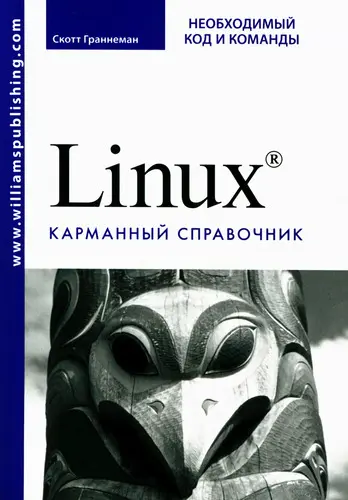 Граннеман С. - Граннеман С. - Linux. Необходимый код и команды. Карманный справочник (2010) DjVu скачать торрент