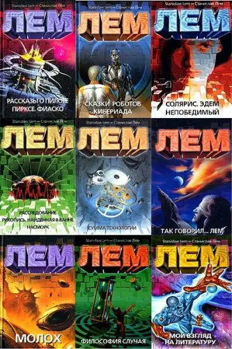 Станислав Лем - Станислав Лем - Собрание сочинений (2002-2021) FB2 скачать торрент