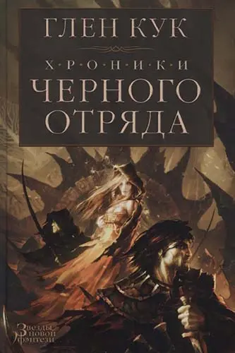 Глен Кук - Глен Кук - Хроники Черного Отряда (2021) DjVu, PDF скачать торрент