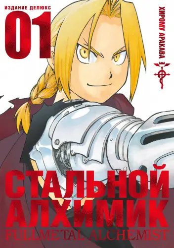 Хирому Аракава - Стальной Алхимик [18 из 18 томов издания делюкс] (2019-2022) CBR скачать торрент