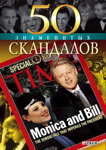 Скляренко В., Батий Ян - Скляренко В., Батий Ян и др. - 50 знаменитых скандалов (2008) EPUB, FB2, PDF скачать торрент