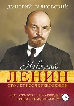 Галковский Дмитрий - Галковский Дмитрий - Николай Ленин. Сто лет после революции. 2331 отрывок из произведений и писем с комментариями (1997) PDF скачать торрент