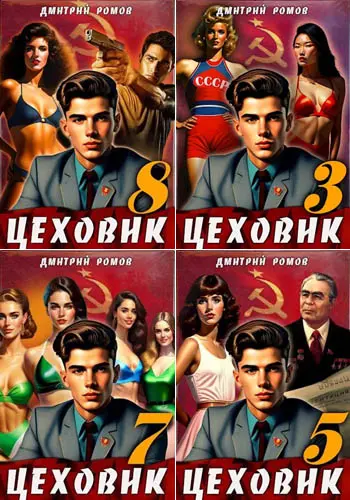 Дмитрий Ромов - Дмитрий Ромов - Сборник произведений (2023) FB2 скачать торрент