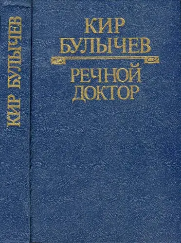Кир Булычев - Кир Булычев - Серия «Детская фантастика» в 12 томах (1995-1998) DjVu, PDF скачать торрент