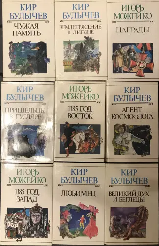 Кир Булычев, Игорь Можейко - Кир Булычев \ Игорь Можейко - Собрание сочинений в 21 томе (1993-1999) PDF скачать торрент