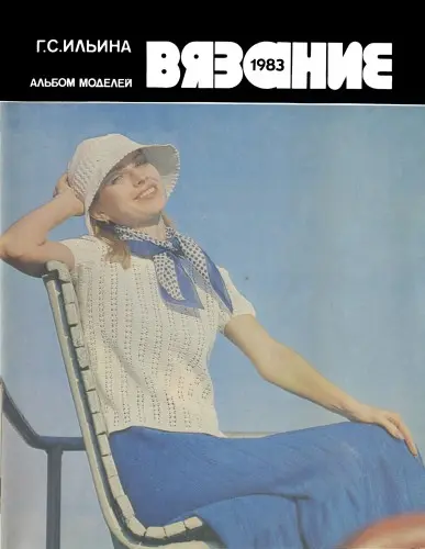 Ильина Г.С. - Ильина Г.С. - Вязание 1983 (1983) DjVu, PDF скачать торрент