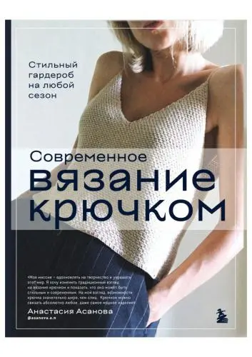 Асанова А.Н. - Асанова А.Н. - Современное вязание крючком. Стильный гардероб на любой сезон (2023) PDF скачать торрент