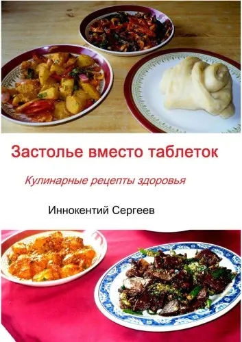Сергеев И. - Сергеев И. - Застолье вместо таблеток. Кулинарные рецепты здоровья (2023) EPUB, FB2, PDF скачать торрент