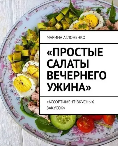 Аглоненко М.С. - Аглоненко М.С. - Простые салаты вечернего ужина. Ассортимент вкусных салатов (2025) EPUB, FB2 скачать торрент