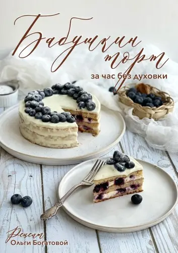 Богатова О. - Богатова О. - Бабушкин торт за час без духовки (2023) PDF скачать торрент