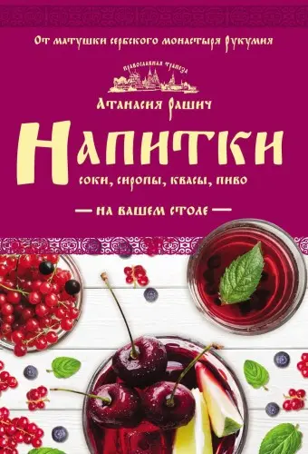 Рашич Атанасия - Рашич Атанасия - Напитки на вашем столе. Морсы, квасы, компоты (2017) PDF скачать торрент