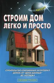 Перич А.И. - Перич А.И. - Строим дом легко и просто (2010) PDF скачать торрент