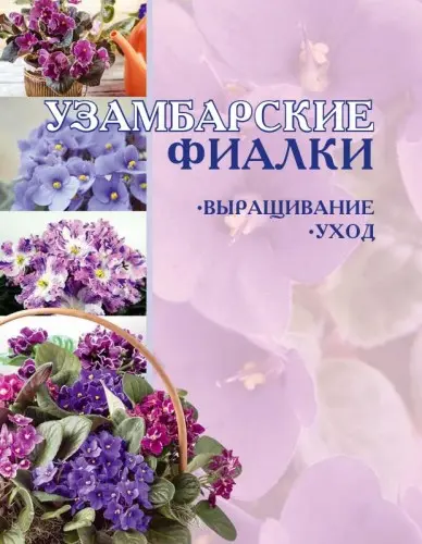 Гусев И.Е. - Гусев И.Е. - Узамбарские фиалки: Выращивание и уход (2003) PDF скачать торрент