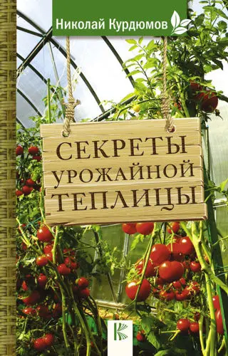 Курдюмов Николай - Курдюмов Николай - Секреты урожайной теплицы (2019) PDF скачать торрент