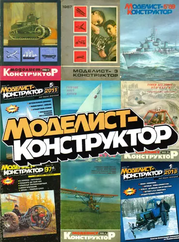 Моделист-Конструктор (735 номеров) (1962-2024) PDF скачать торрент
