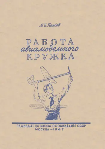 Панков М.И. - Панков М.И. - Работа авиамодельного кружка (1947) DjVu, PDF скачать торрент