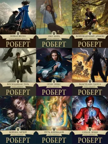 Роберт Джордан - Роберт Джордан - Колесо Времени (1990-2013) FB2, PDF, RTF скачать торрент