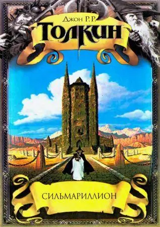 Джон Рональд Руэл Толкин - Джон Рональд Руэл Толкин - Сильмариллион (2003) DjVu, PDF скачать торрент
