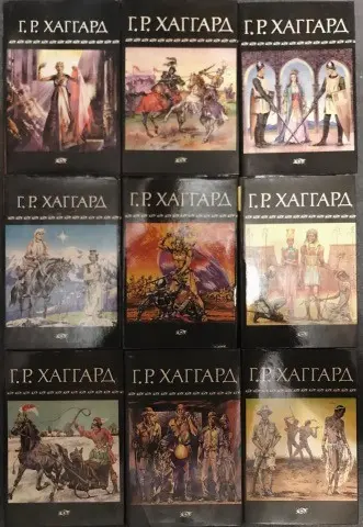 Хаггард Генри Райдер - Хаггард Генри Райдер - Собрание сочинений (1992-1993) FB2, PDF скачать торрент