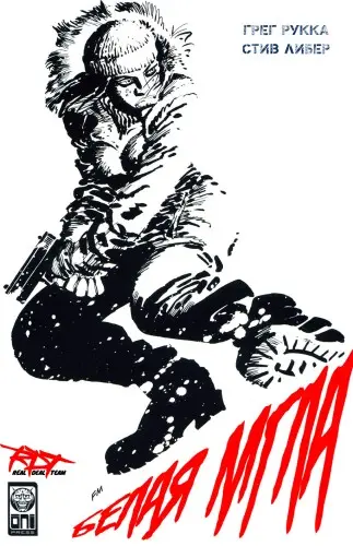 Грег Рукка, Стив Либер - Белая мгла (1999) CBR скачать торрент