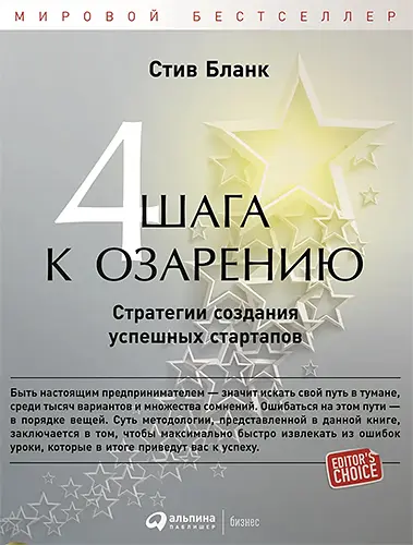Бланк Стив - Бланк Стив - Четыре шага к озарению. Стратегии создания успешных стартапов (2016) EPUB, PDF скачать торрент