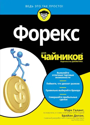 Галант М., Долан Б. - Галант М., Долан Б. - Форекс для чайников (2019) PDF скачать торрент