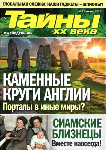 Тайны XX века (658 номеров + 25 спецвыпусков) (2007-2008,2011-2023,2025) PDF скачать торрент