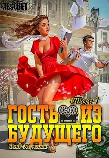 Влад Порошин - Влад Порошин - Цикл «Гость из будущего» [4 книги] (2024-2025) FB2 скачать торрент